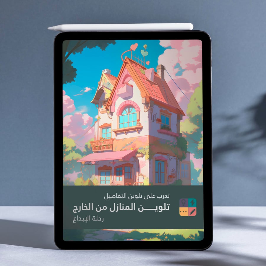 تلوبن رقمي: تدرب على تلوين التفاصيل - تلوين خارج المنزل