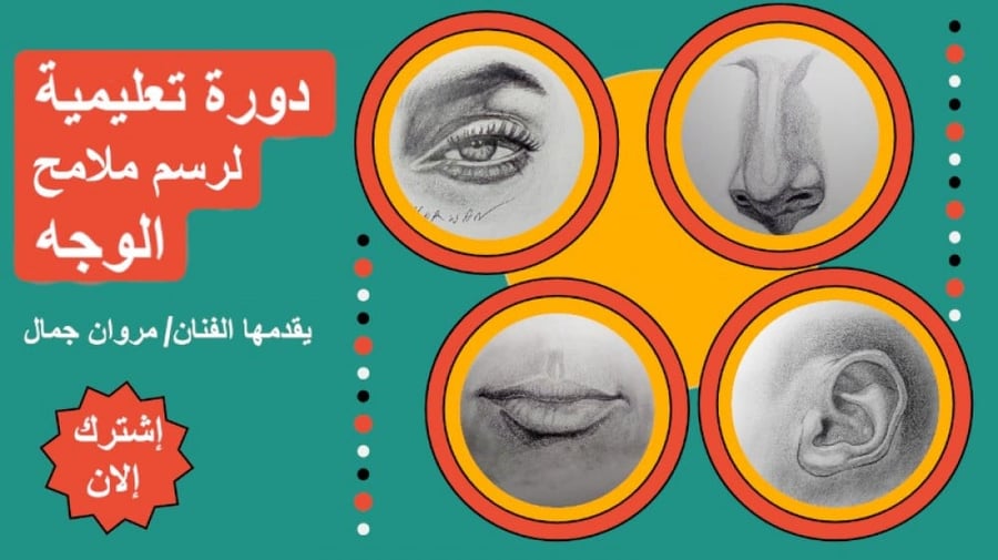تعلم رسم ملامح الوجه الأربعة