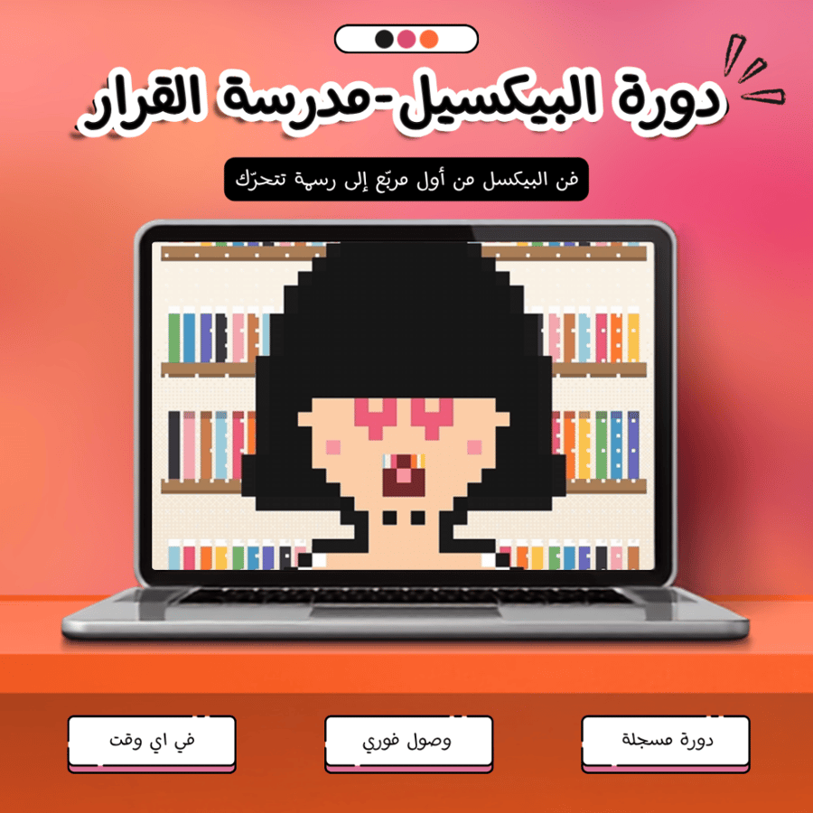 البيكسل — مدرسة القرار كيف ترى، تقرر، وتحذف كفنان.