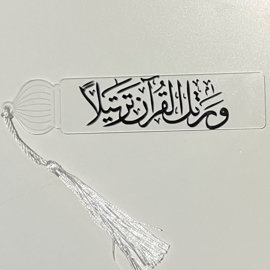 فاصل و رتل القرآن