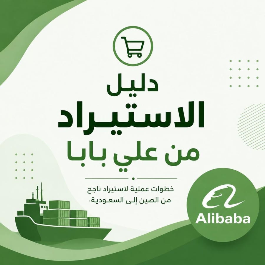 دليل الاستيراد من علي بابا للمبتدئين في السعودية