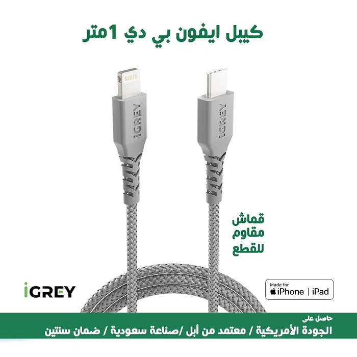 اي جري كيبل ايفون بي دي لاتينج معتمد من ابل