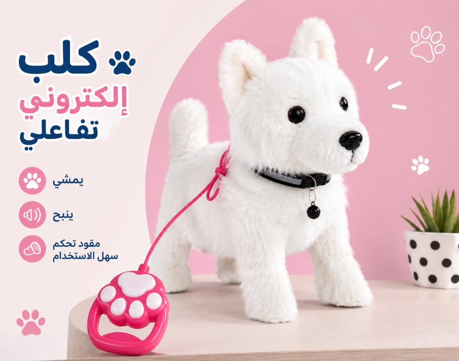 كلب إلكتروني تفاعلي للمشي والنباح مع مقود على شكل كفّة