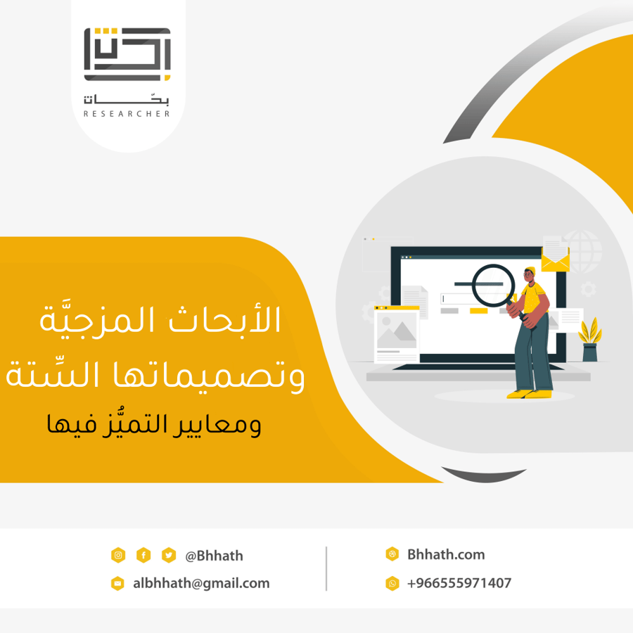 الأبحاث المزجيَّة وتصميماتها السِّتة ومعايير التميُّز فيها