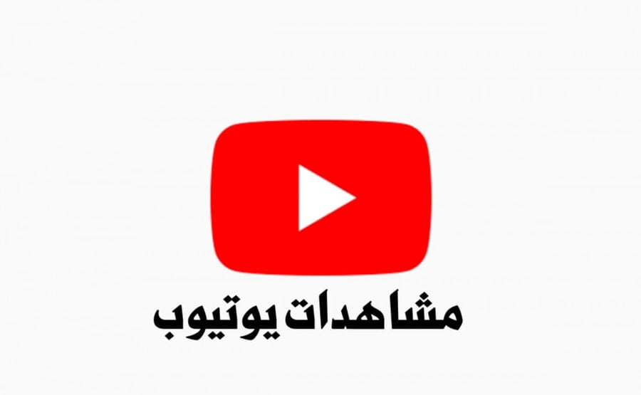 مشاهدات يوتيوب السعر لكل 1000 مشاهدة