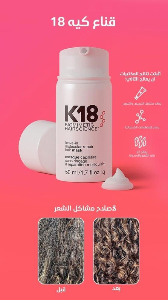 كيه 18 ماسك لإصلاح الشعر لا يحتاج للشطف – حجم 50 مل | علاج فوري يعيد الحيوية والنعومة