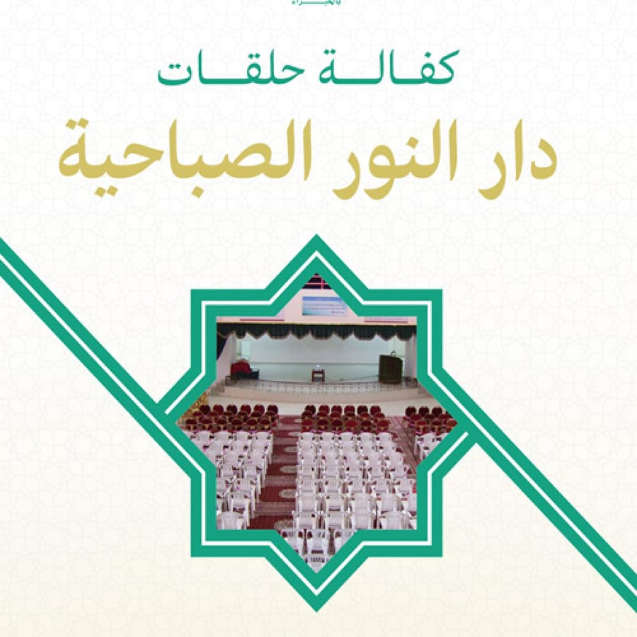 كفالة حلقات دار النور النسائية