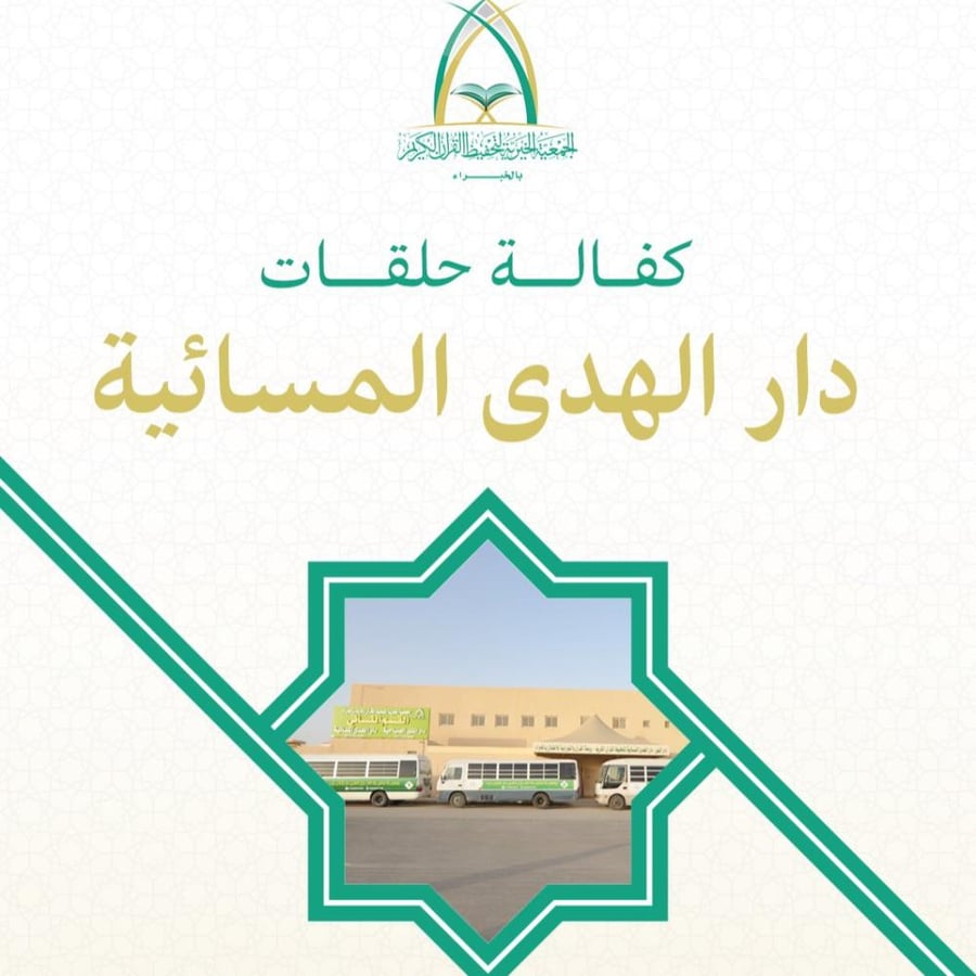 كفالة حلقات دار الهدى النسائية