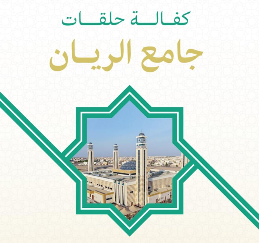 كفالة حلقات جامع الريان