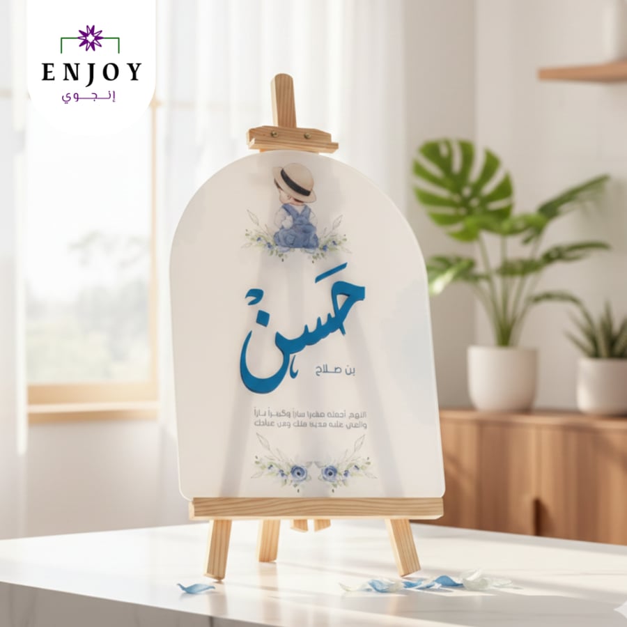 لوحة استقبال مولود باللون الارزق