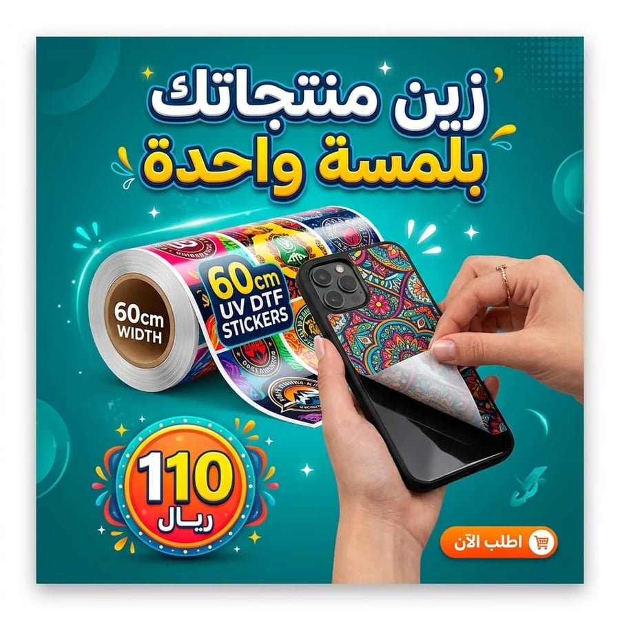 استيكر UV DTF عرض 60 سم - بوست إنستقرام