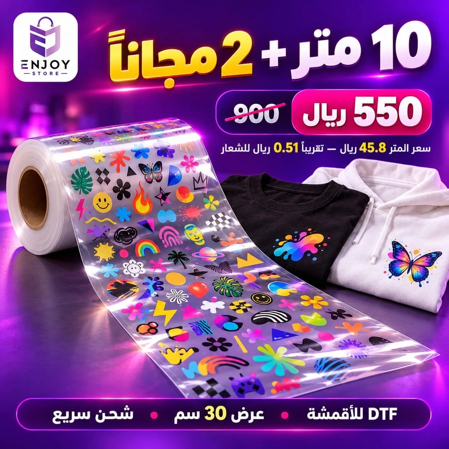 عرض رول DTF للأقمشة 12 متر - 10 متر و2 مجانا