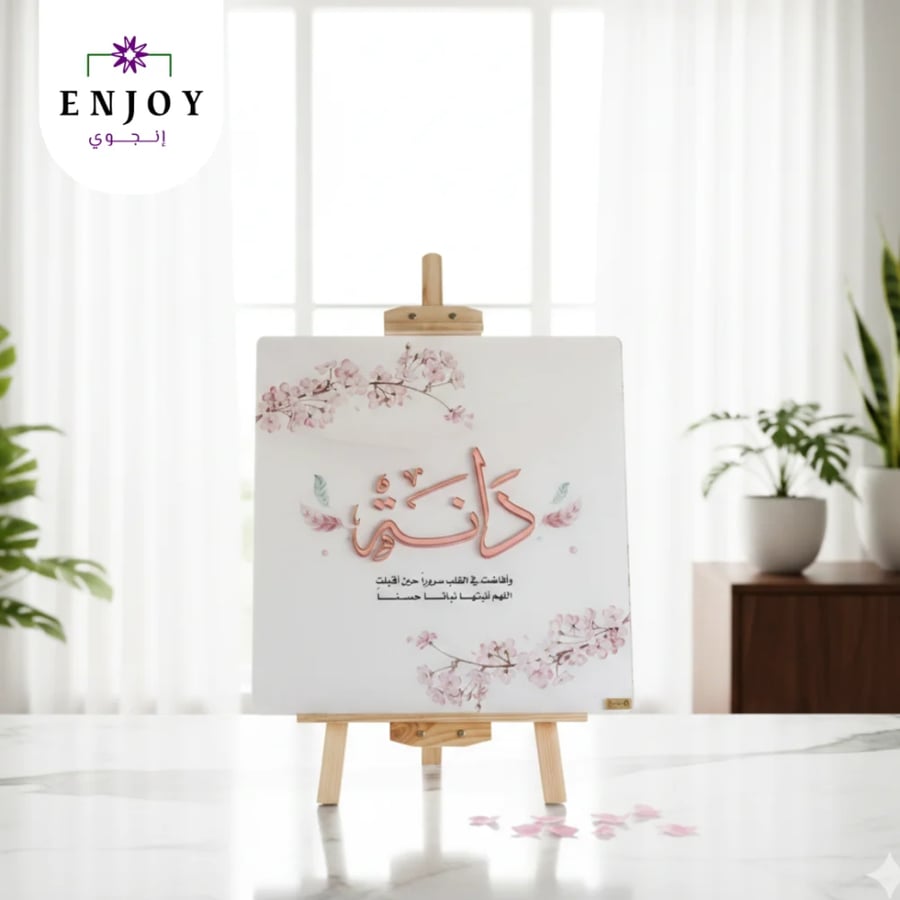 لوحة اسم مولودة أكريليك مقاس 60 سم