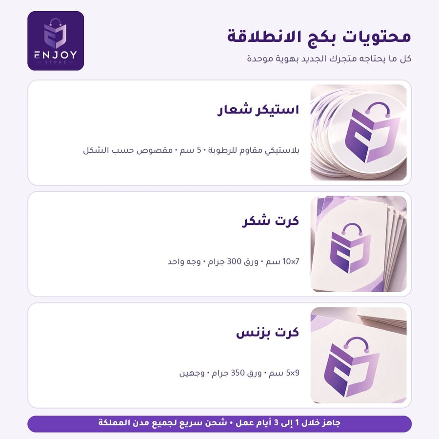 محتويات بكج الانطلاقة - استيكر وكرت شكر وكرت بزنس