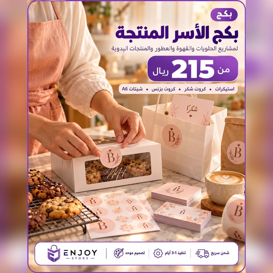 بكج الأسر المنتجة من 215 ريال - استيكرات وكروت وشيتات A6