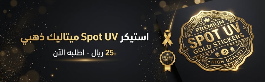 استيكر Spot UV ميتاليك ذهبي - بنر إعلاني