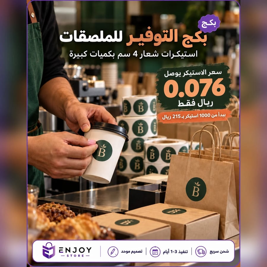 بكج التوفير للملصقات - سعر استيكر الشعار يوصل 0.076 ريال