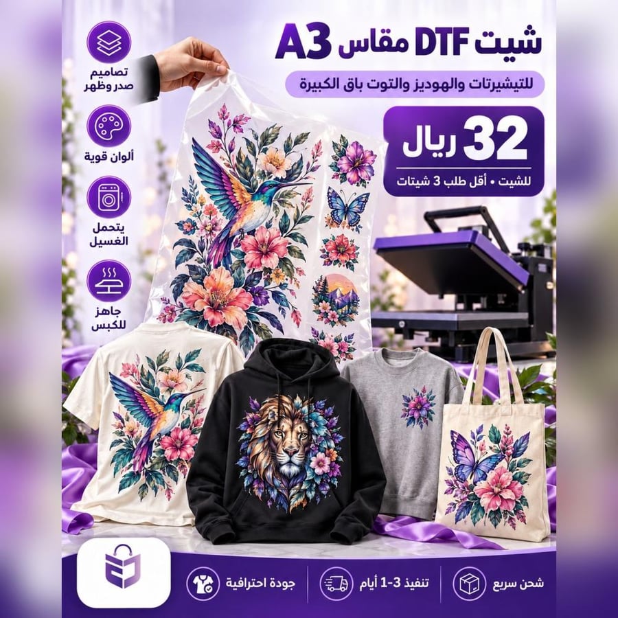شيت DTF للأقمشة مقاس A3 للتيشيرتات والهوديز والتوت باق