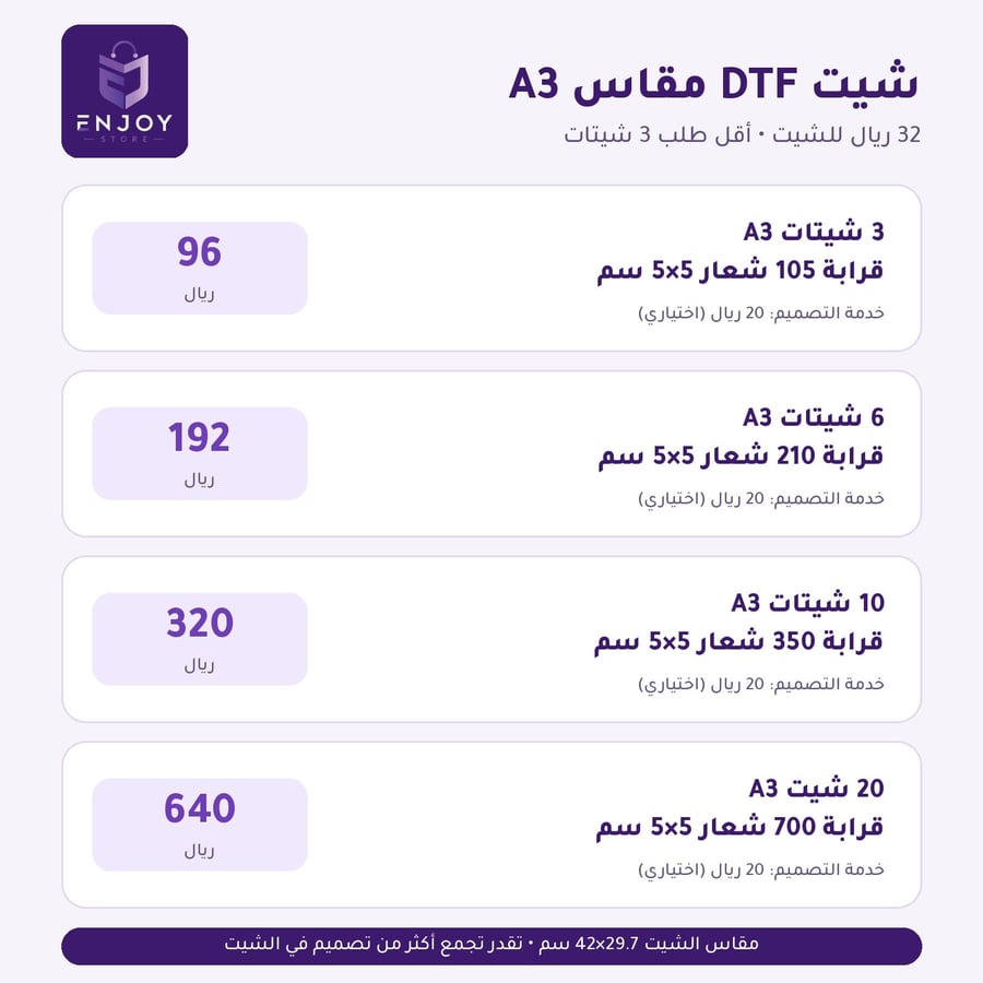 أسعار شيت DTF مقاس A3 - 32 ريال للشيت