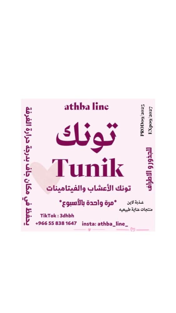 تونك الأعشاب و الفيتامينات