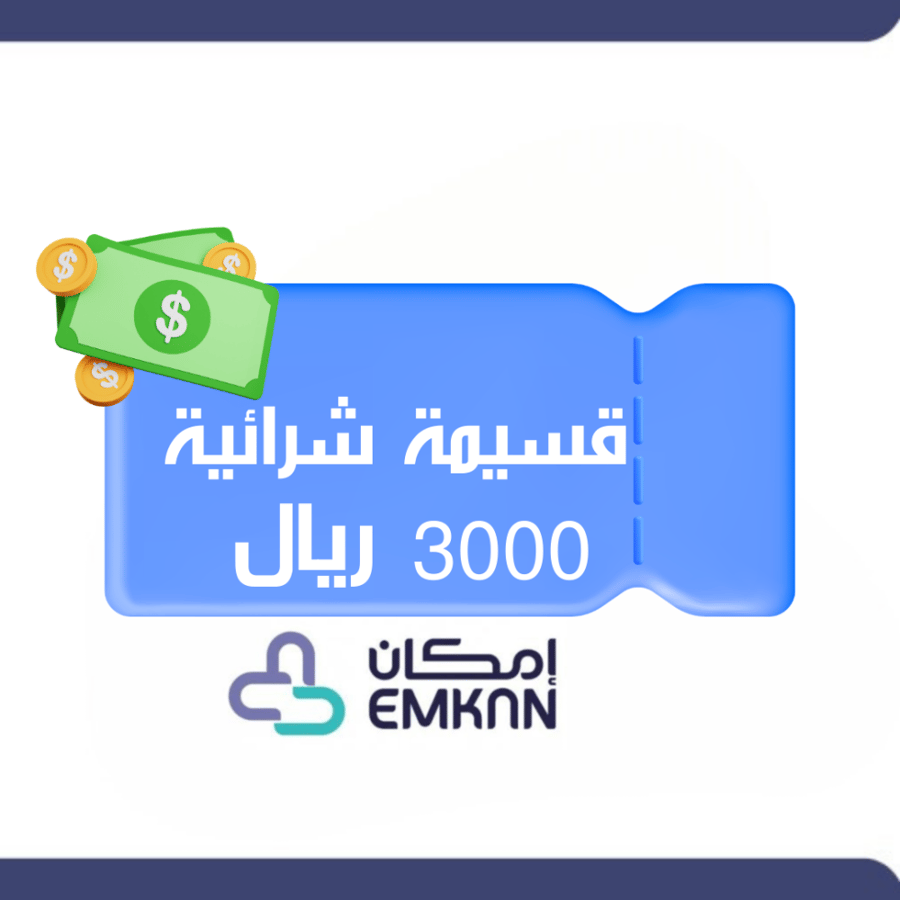 قسيمة 3000 .