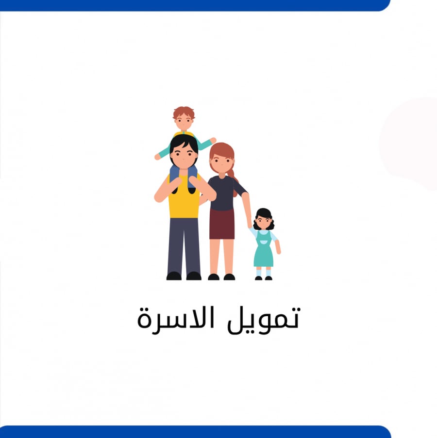 التقديم في تمويل الأسرة .