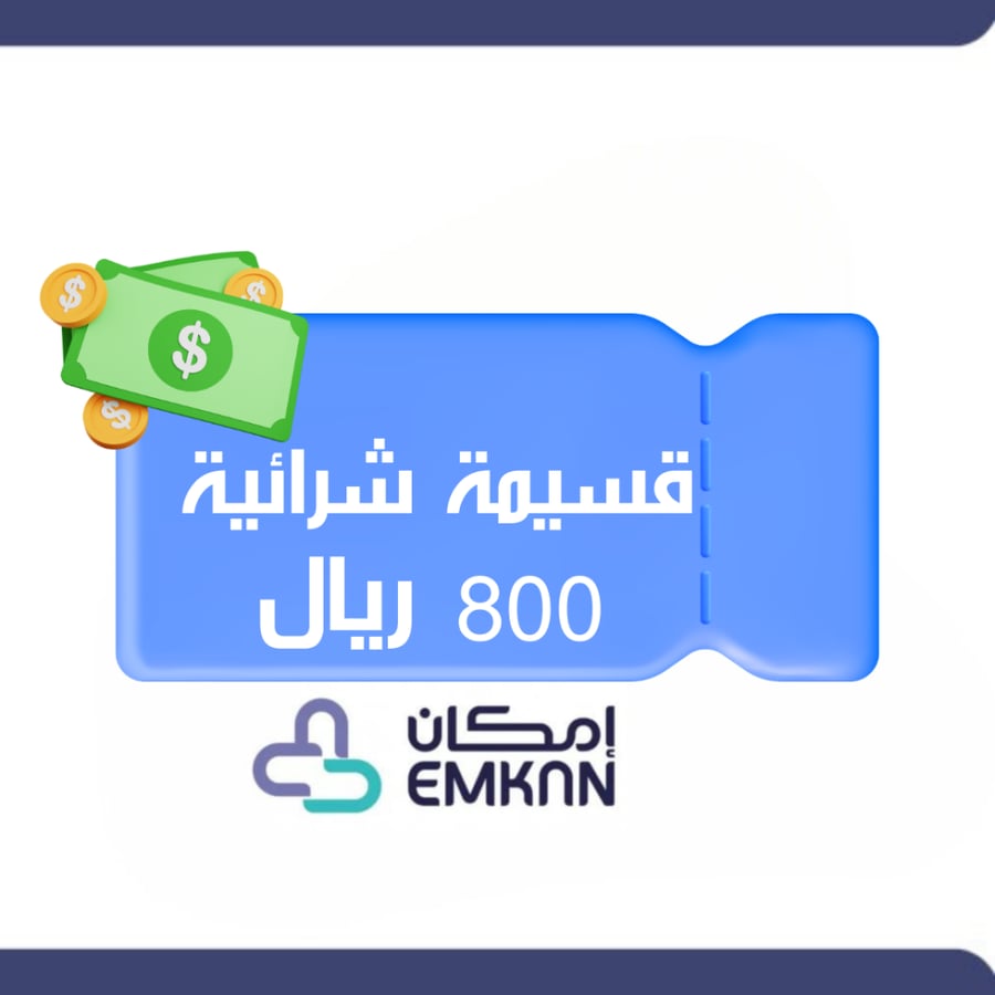 قسيمة 800 .