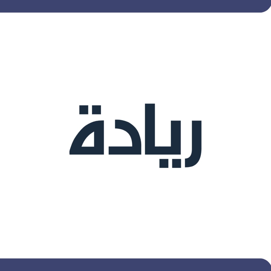 التقديم في تمويل ريادة
