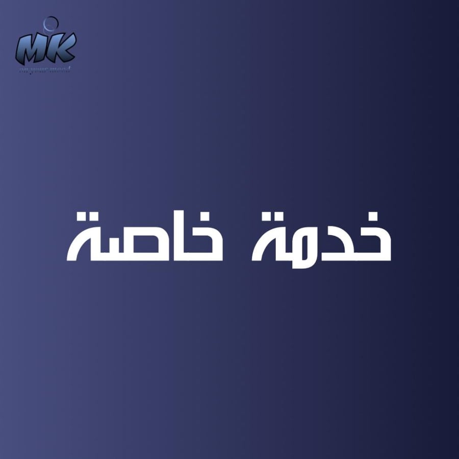 خدمة خاصة .