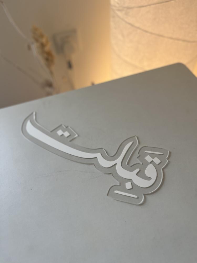 عبارة قبلت ( اكريلك شفاف بطباعة uv )