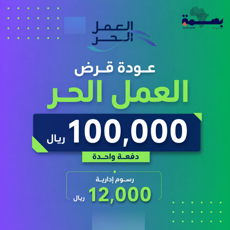 التقديم على قرض العمل الحر 100 الف