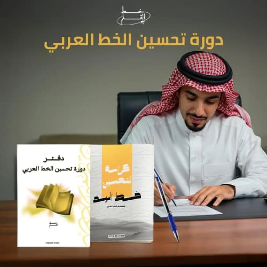 دورة تحسين الخط العربي حضوري تدريب عملي مكثف خط القلم