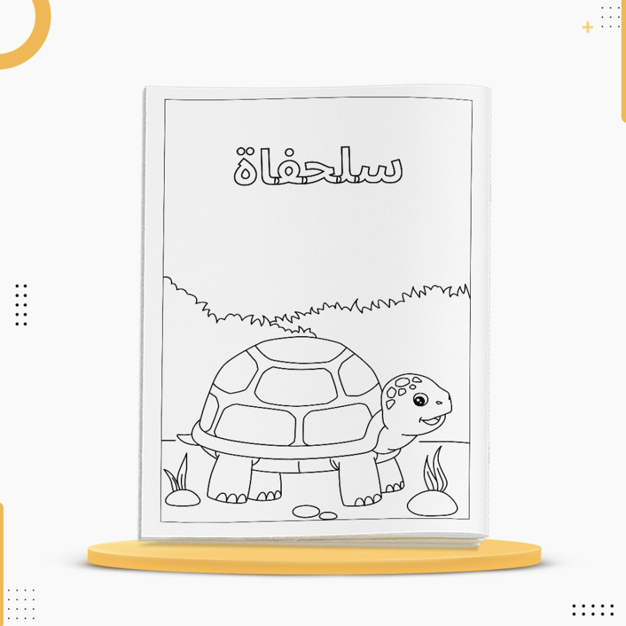 كراسة تلوين للأطفال تحتوي على رسومات حيوانات متنوعة وبسيطة