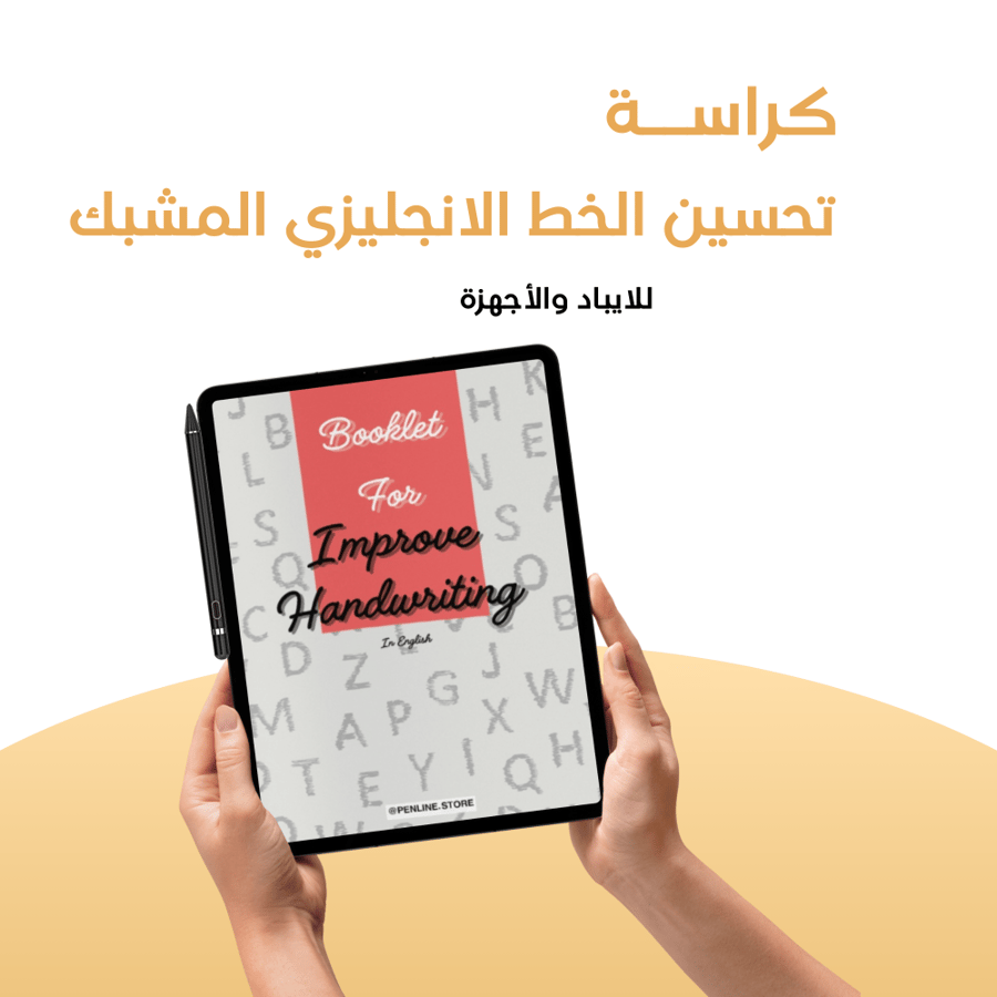 كراسة لتحسين الخط الإنجليزي المشبك للآيباد