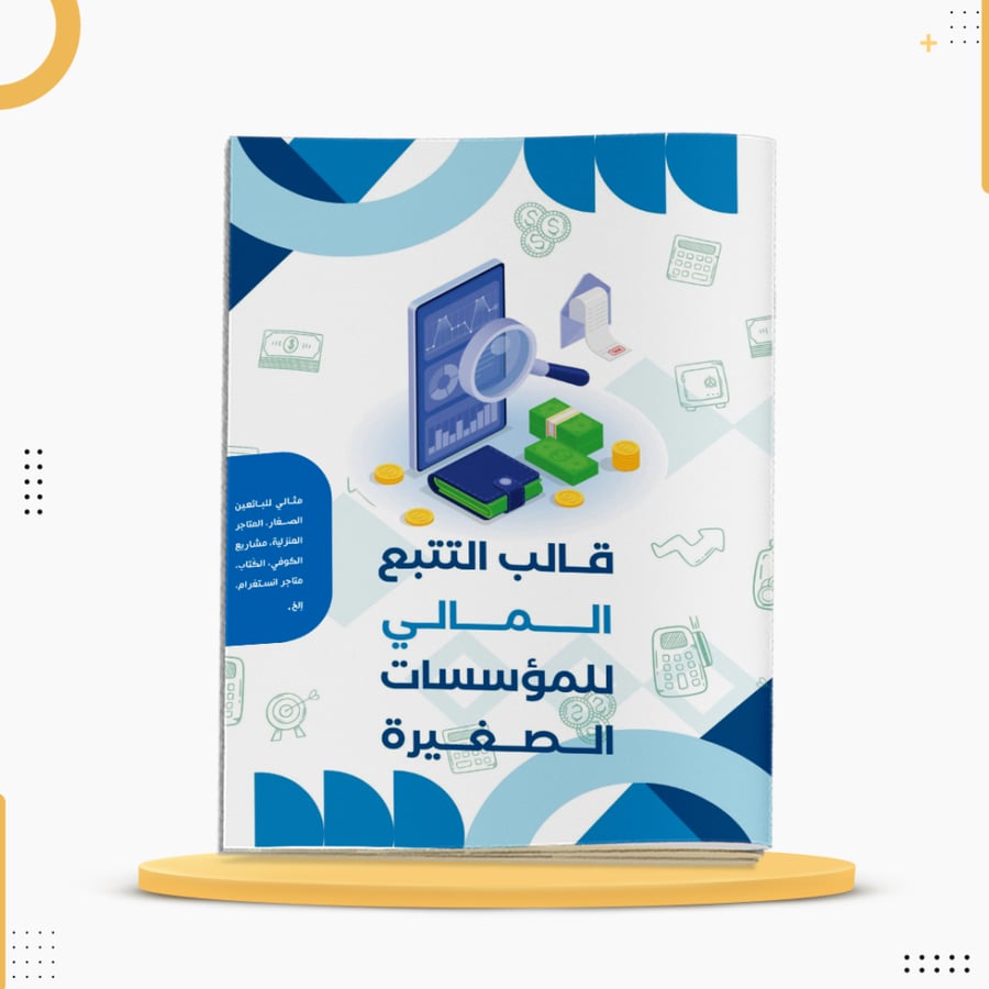 كراسة التتبع المالي لتنظيم المصاريف والأهداف المالية خط القلم
