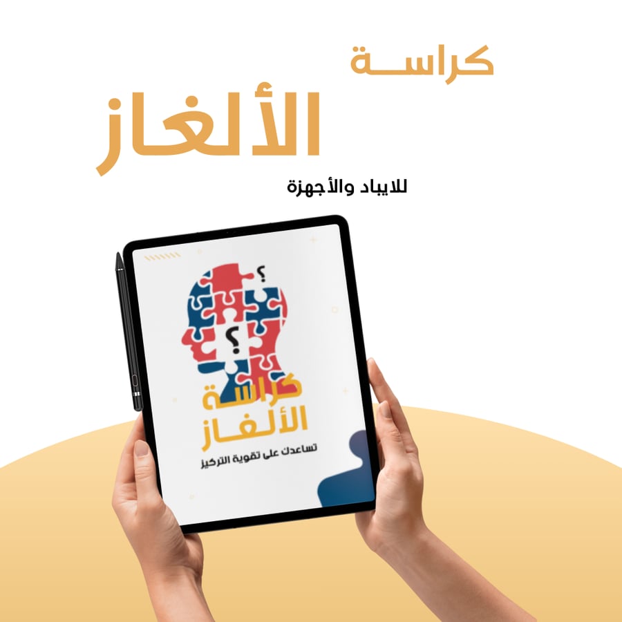 كراسة ألغاز رقمية لجهاز الآيباد للكتابة بالقلم الإلكتروني