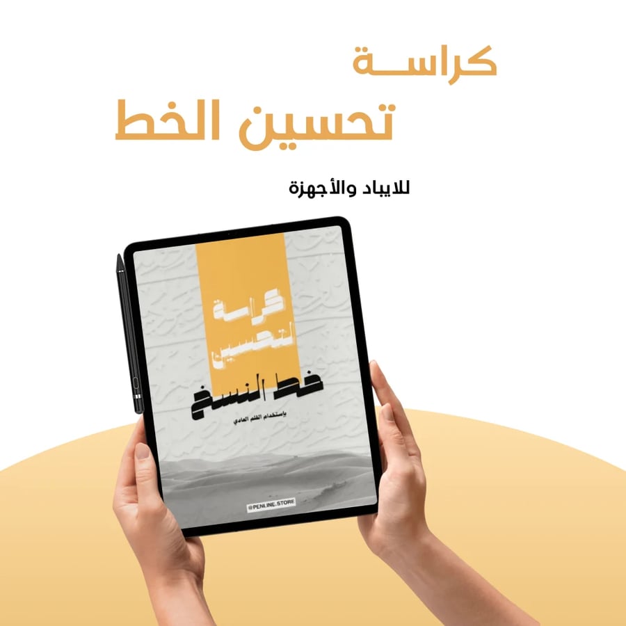 كراسة لتحسين خط النسخ للآيباد