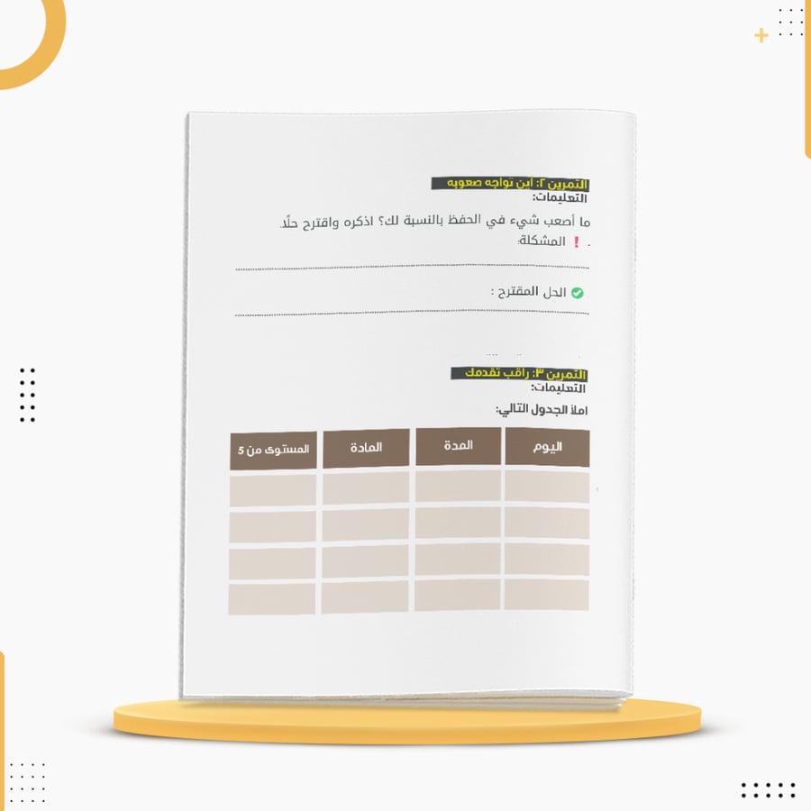كراسة لتقوية مهارة الحفظ وتنظيم المعلومات الأكاديمية خط القلم