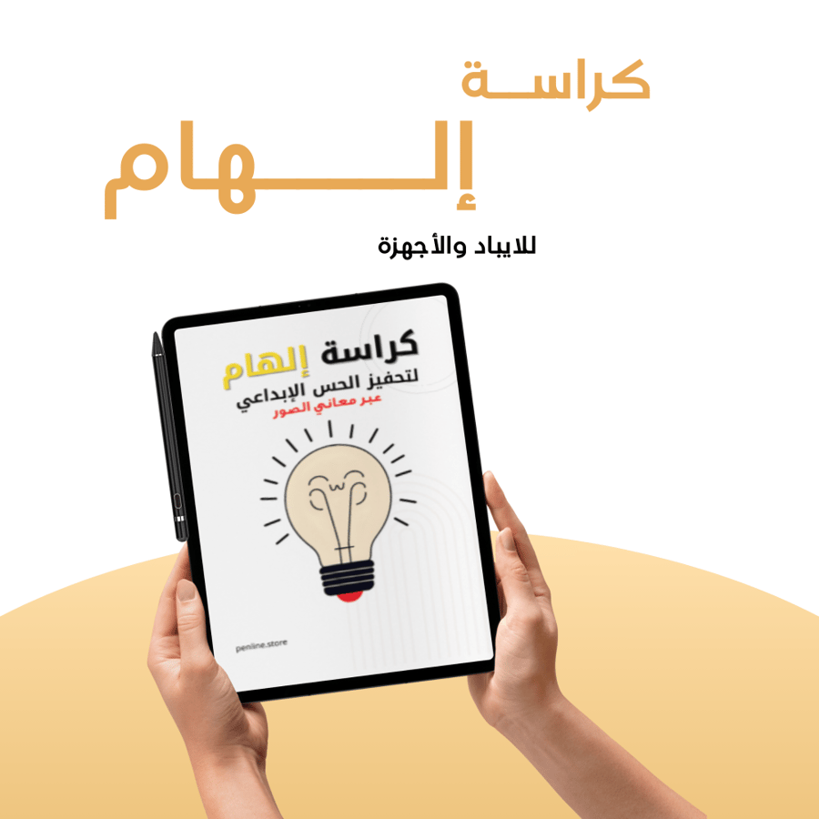 كراسة إبداعية رقمية لجهاز الآيباد للكتابة بالقلم الرقمي