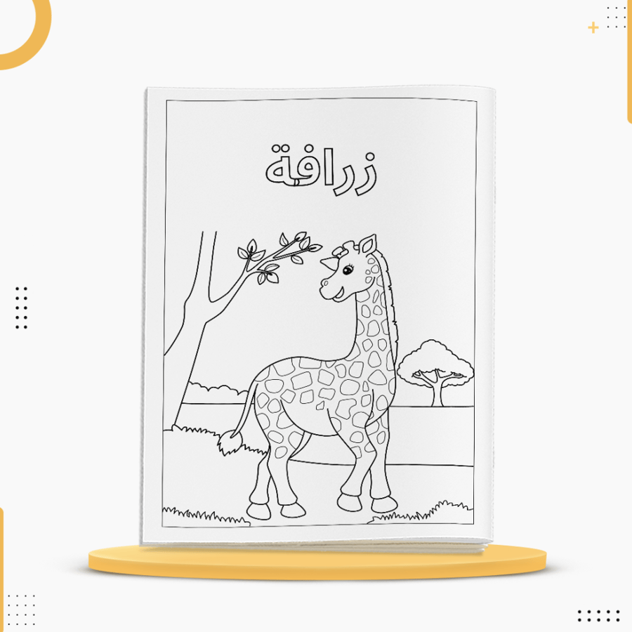 كراسة تلوين للأطفال تحتوي على رسومات حيوانات متنوعة وبسيطة