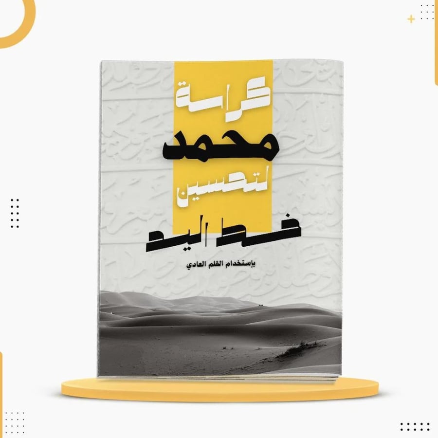 كراسة لتحسين خط اليد مطبوع بالاسم إهداء ورق 100 جرام خط القلم