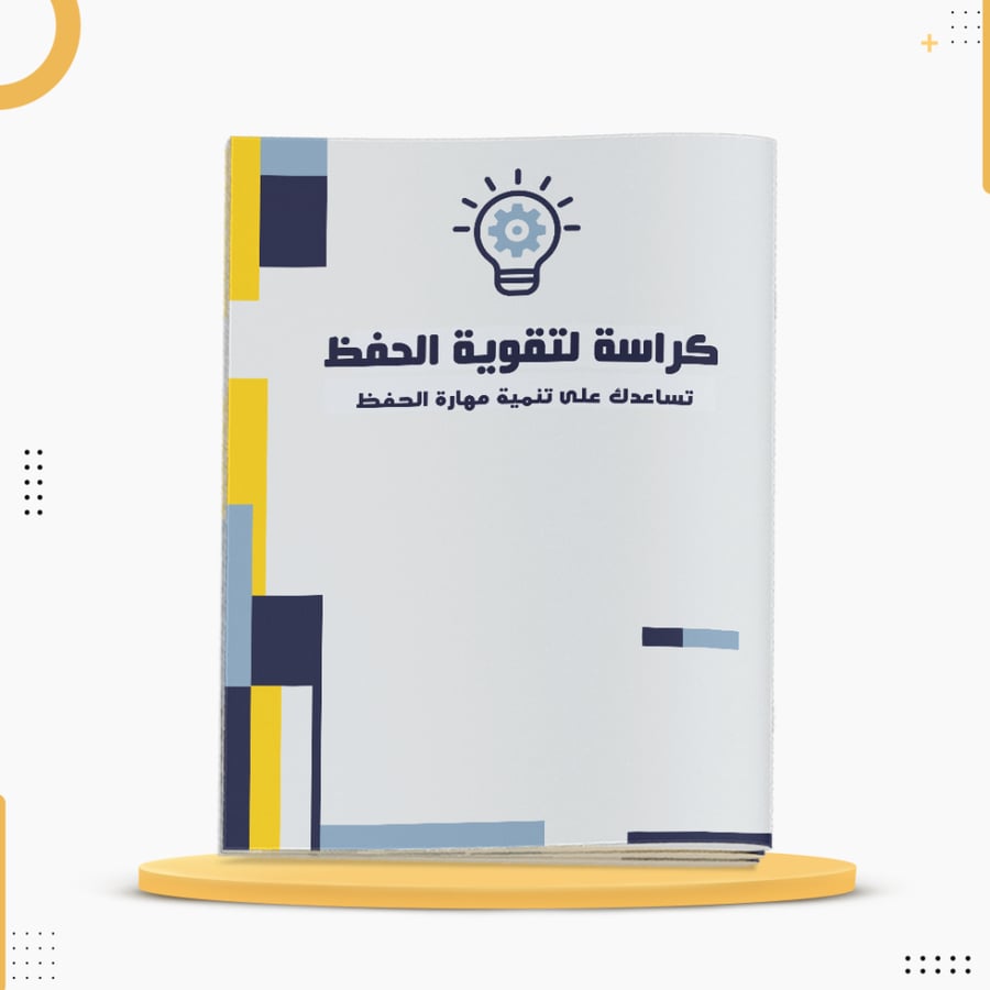كراسة لتقوية مهارة الحفظ وتنظيم المعلومات الأكاديمية خط القلم