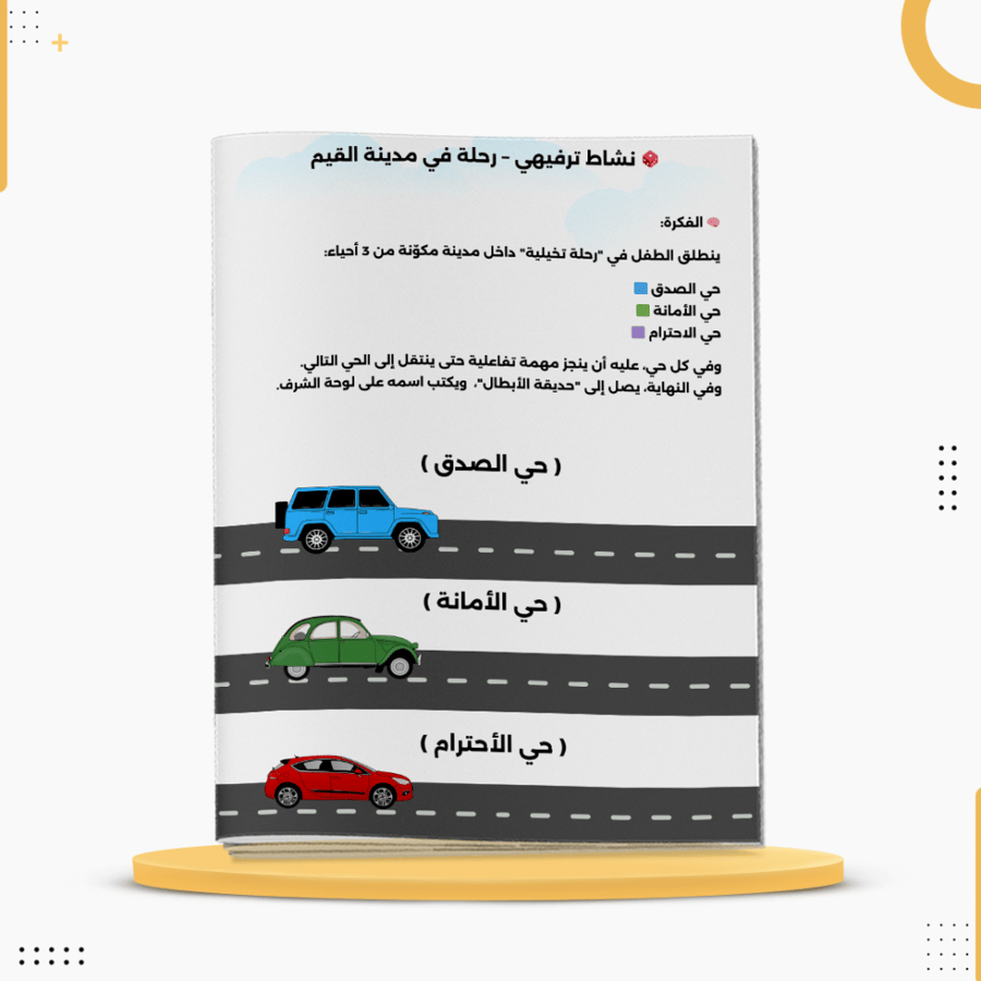 كراسة قيمي وأفعالي لتعليم الأطفال السلوكيات الصحيحة والقيم الأخلاقية