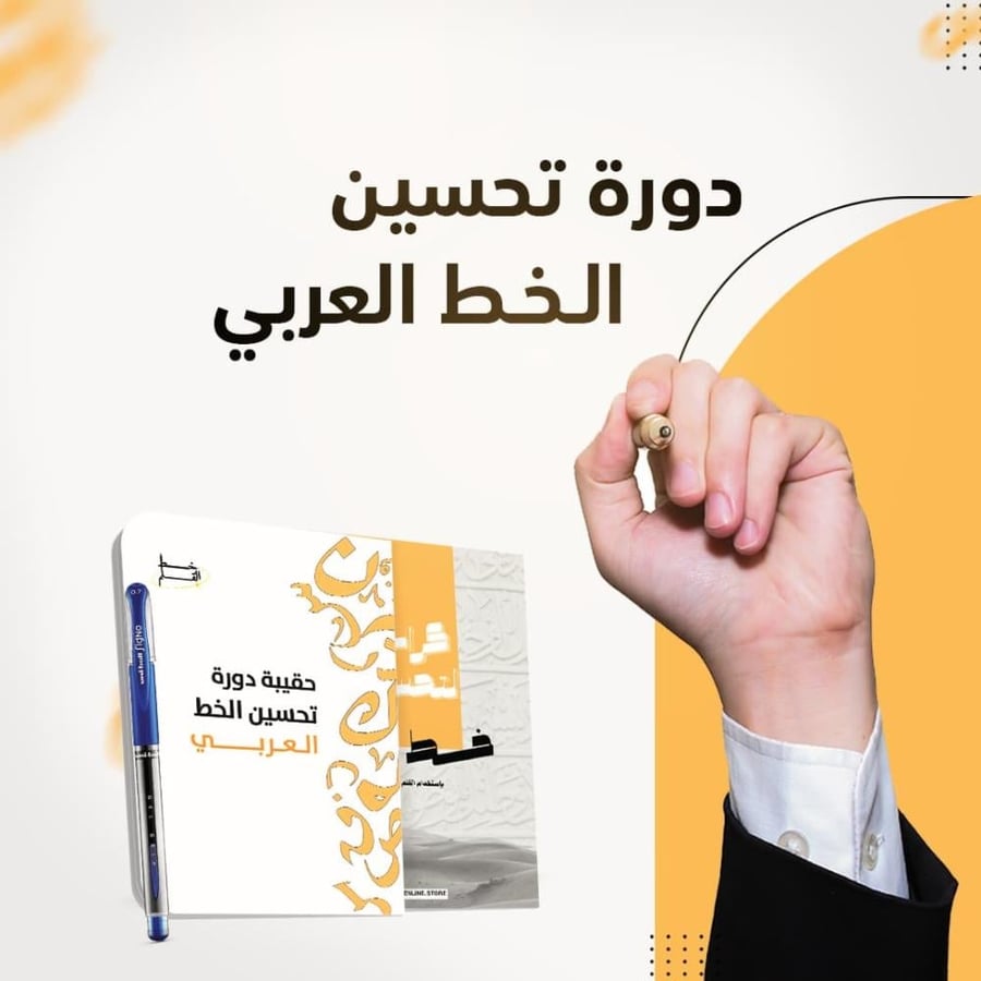 دورة تحسين الخط العربي اونلاين فيديو تفاعلي ورق 100 جرام خط القلم