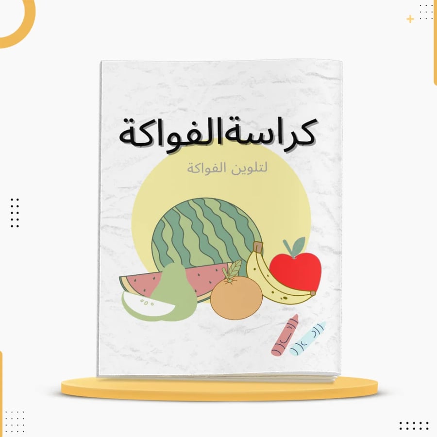 كراسة تلوين للأطفال تحتوي على رسومات فواكه متنوعة وواضحة