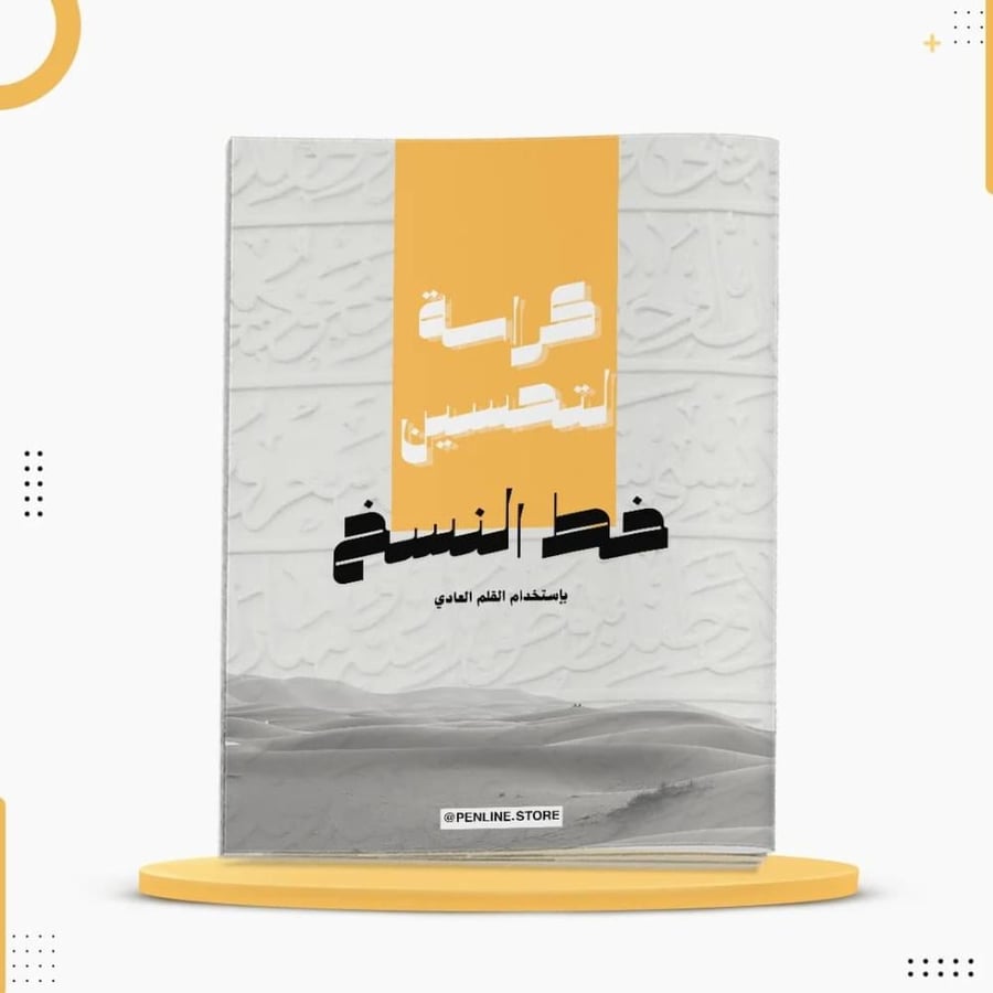 كراسة ورقية تعليمية لتحسين خط النسخ للمبتدئين خط القلم