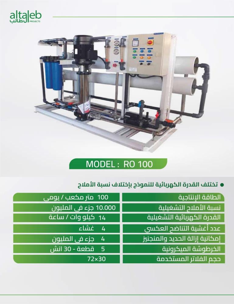 محطة تحلية المياه بقدرة 100 متر مكعب