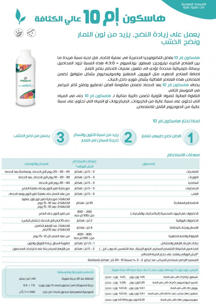هاسكون إم 10 زيادة النضج، تحسين لون الثمار ونضج الخشب 5 لتر