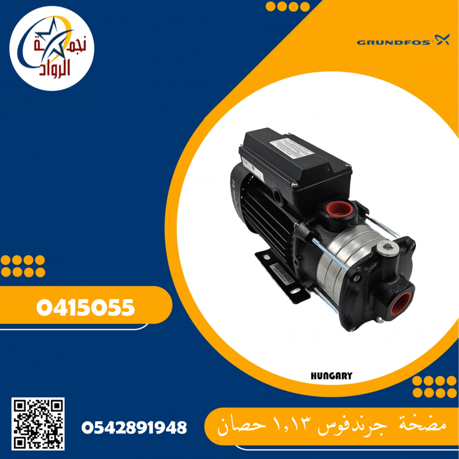 مضخة جراندفوس 1.13 حصان 4 مراوح 220V