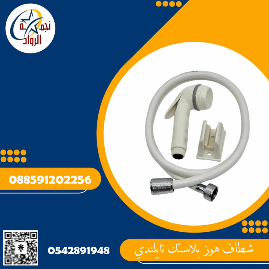 شطاف طهارة هوز بلاستيك تايلندي